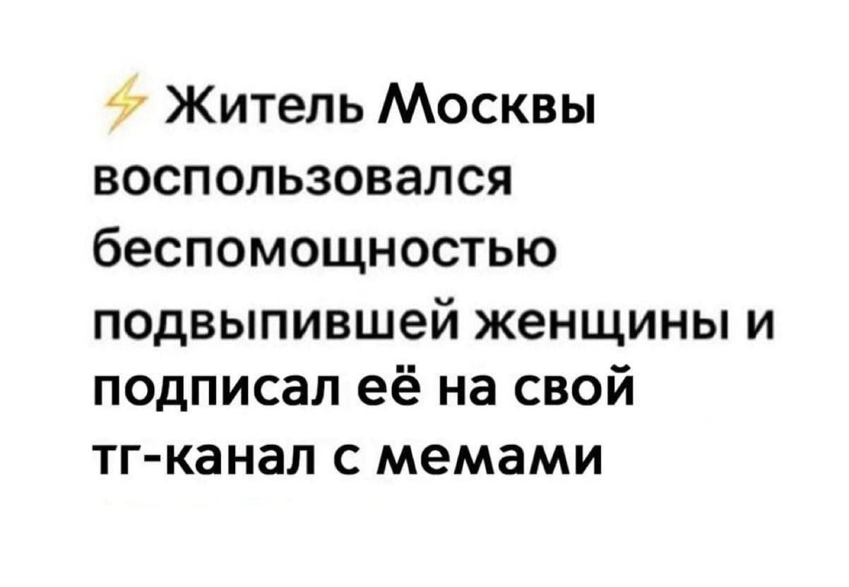 Житель Москвы воспользовался беспомощностью подвыпившей женщины и подписал её на свой tg-канал с мемами