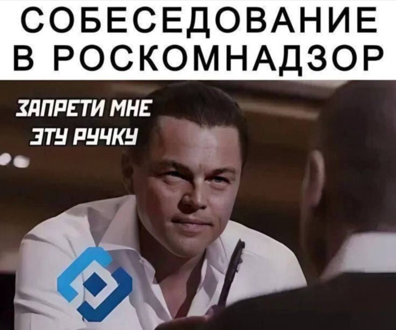 СОБЕСЕДОВАНИЕ В РОСКОМНАДЗОР
ЗАПРЕТИ МНЕ ЭТУ РУЧКУ