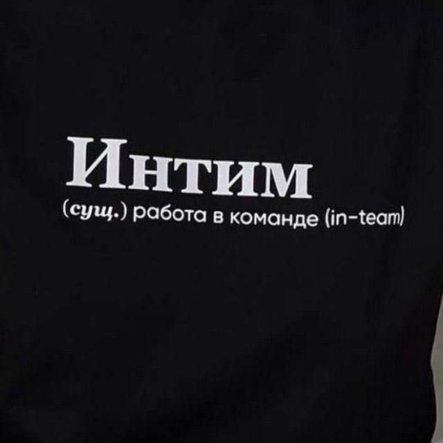 Интим (сущ.) работа в команде (in-team)
