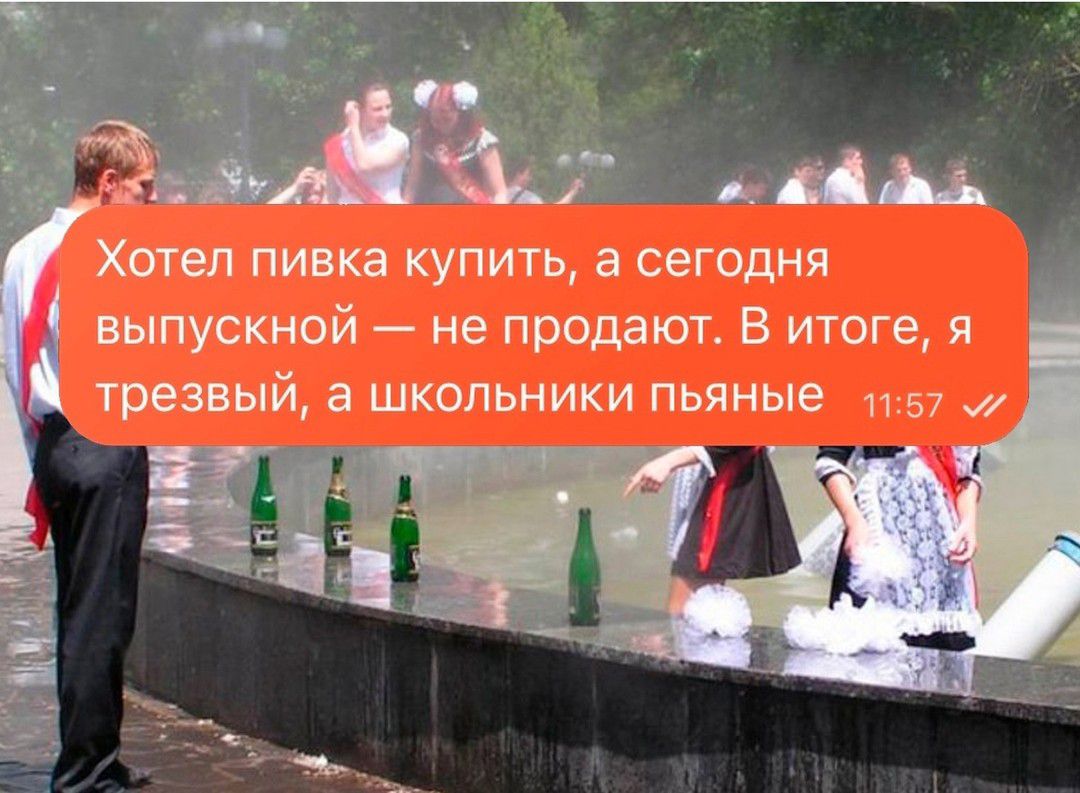 Хотел пивка купить, а сегодня выпускной — не продают. В итоге, я трезвый, а школьники пьяные