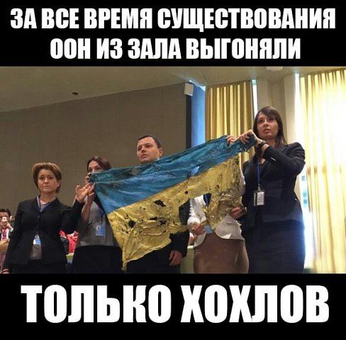 ЗА ВСЕ ВРЕМЯ СУЩЕСТВОВАНИЯ ООН ИЗ ЗАЛА ВЫГОНЯЛИ ТОЛЬКО ХОХЛОВ