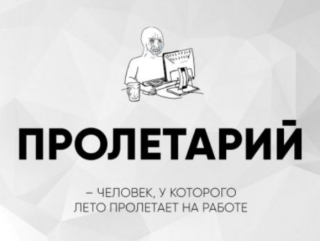 ПРОЛЕТАРИЙ – ЧЕЛОВЕК, У КОТОРОГО ЛЕТО ПРОЛЕТАЕТ НА РАБОТЕ