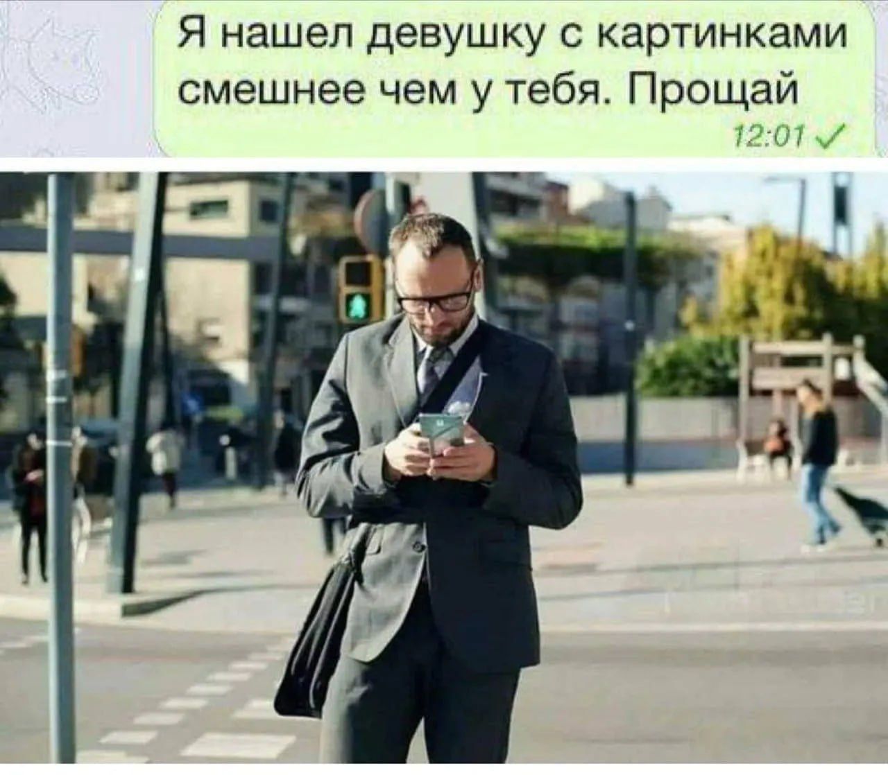 Я нашел девушку с картинками смешнее чем у тебя. Прощай