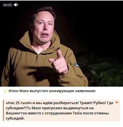 «Нас 25 тысяч! И мы идём разбираться! Трам! Рубио! Где субсидии??» Маск призвал выдвинуться на Вашингтон вместе с сотрудниками Tesla после отмены субсидий.