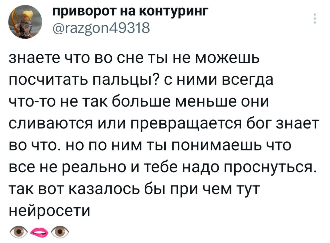 знаете что во сне ты не можешь посчитать пальцы? с ними всегда что-то не так больше меньше они сливаются или превращается бог знает что. но по ним ты понимаешь что все не реально и тебе надо проснуться. так вот казалось бы при чем тут нейросети