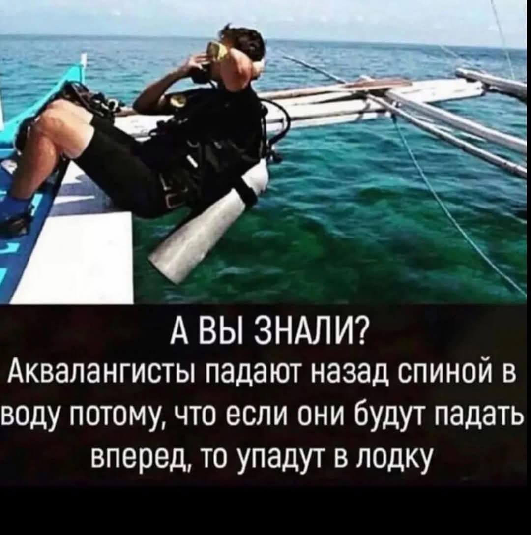 А ВЫ ЗНАЛИ? Аквалангисты падают назад спиной в воду потому, что если они будут падать вперед, то упадут в лодку
