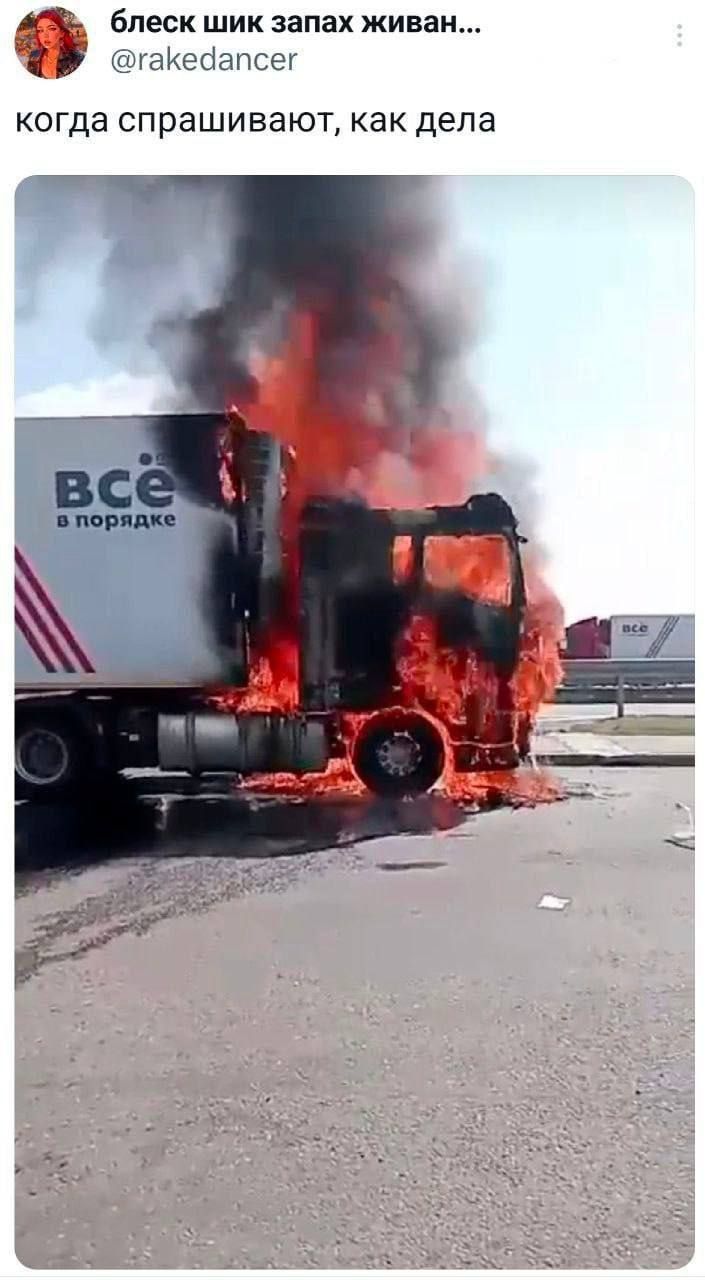 когда спрашивают, как дела