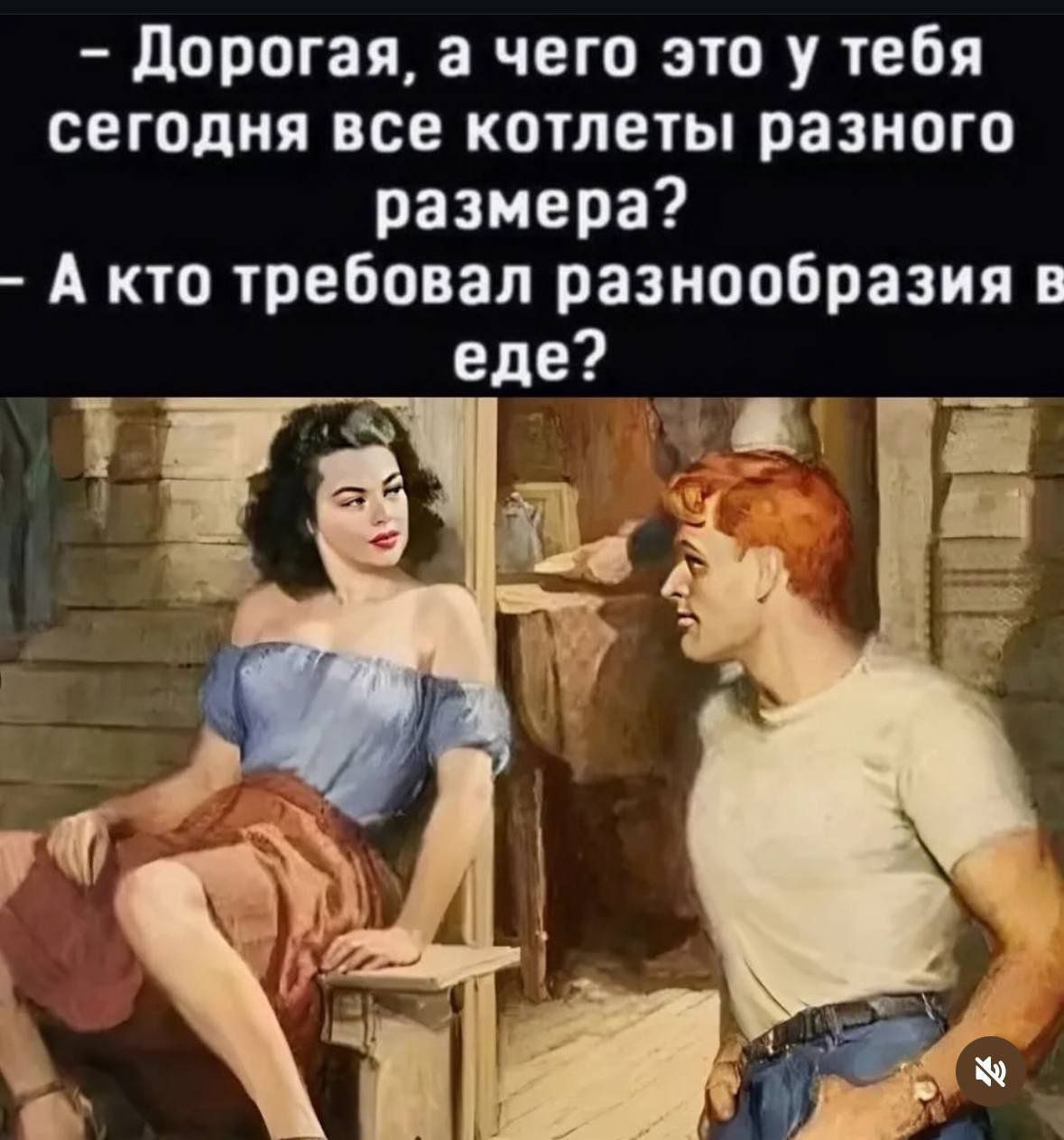 Дорогая, а чего это у тебя сегодня все котлеты разного размера? - А кто требовал разнообразия в еде?