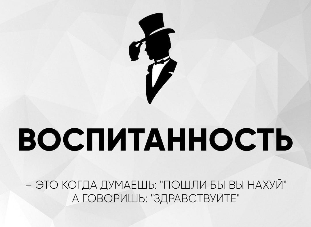 Воспитанность
– это когда думаешь: 