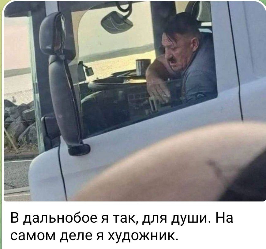 В дальнобое я так, для души. На самом деле я художник.