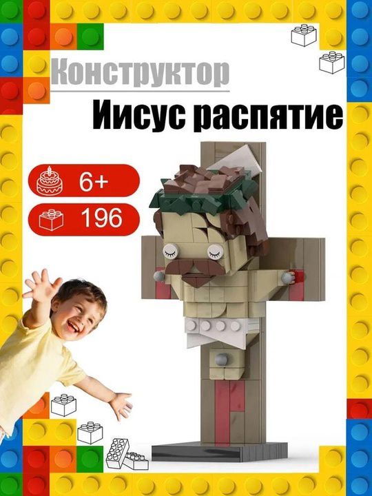 Конструктор Иисус распятие
6+
196
