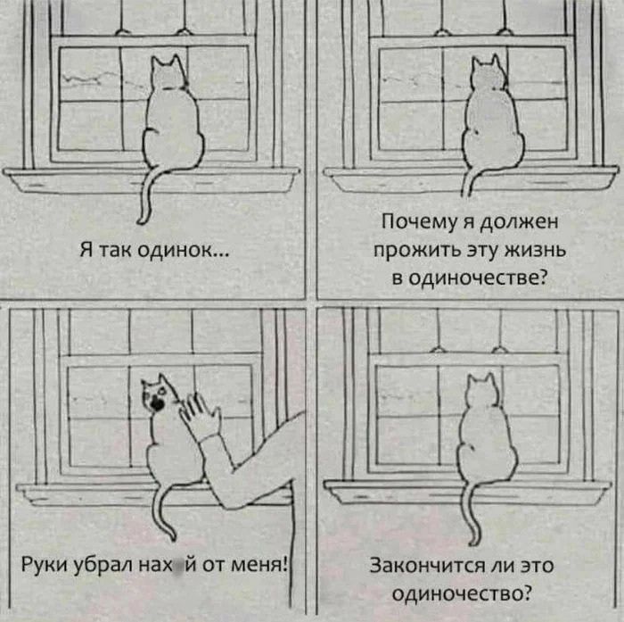 Я так одинок...
Почему я должен прожить эту жизнь в одиночестве?
Руки убрал нах й от меня!
Закончится ли это одиночество?