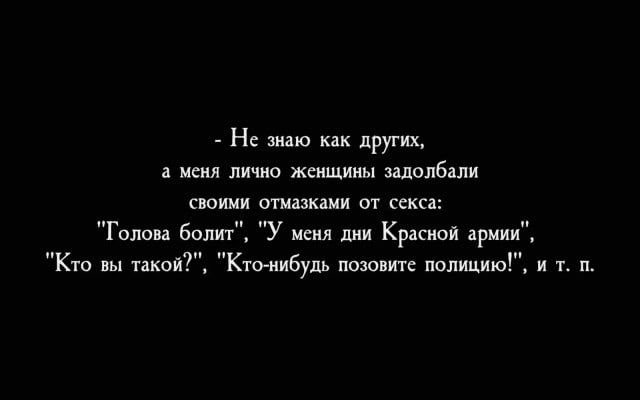 - Не знаю как других,
а меня лично женщины задолбали
своими отмазками от секса:
