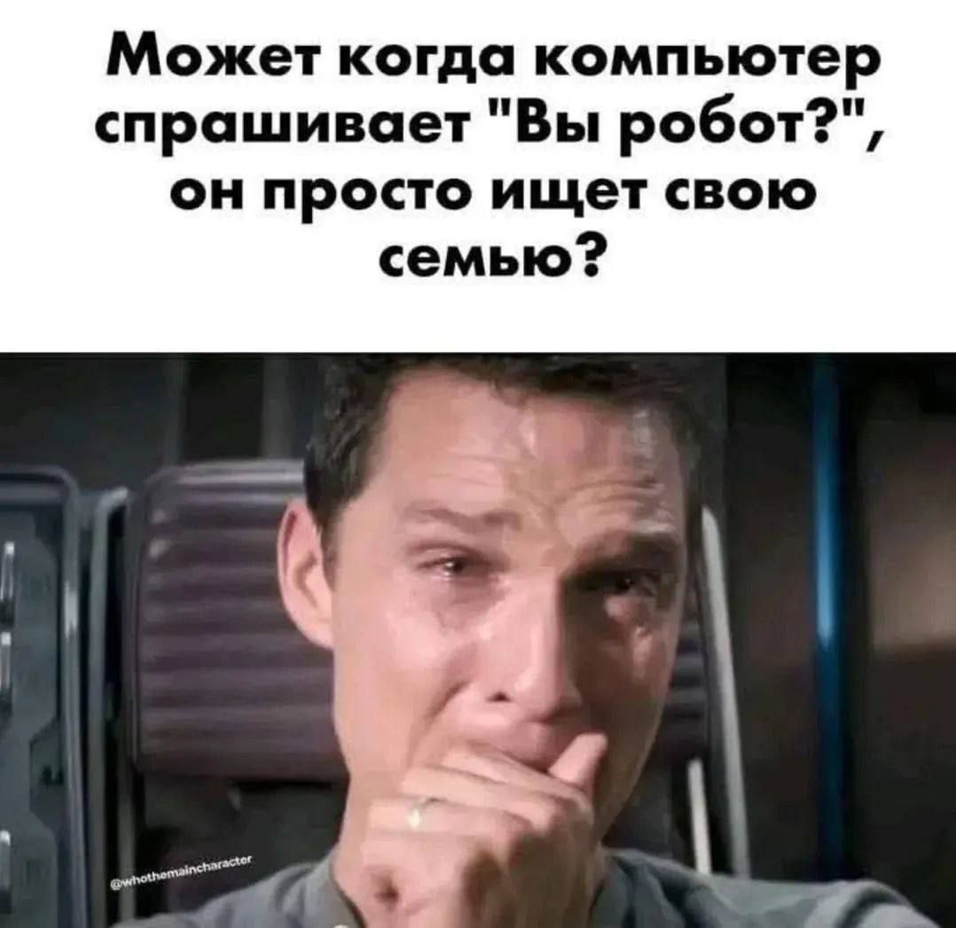 Может когда компьютер спрашивает 