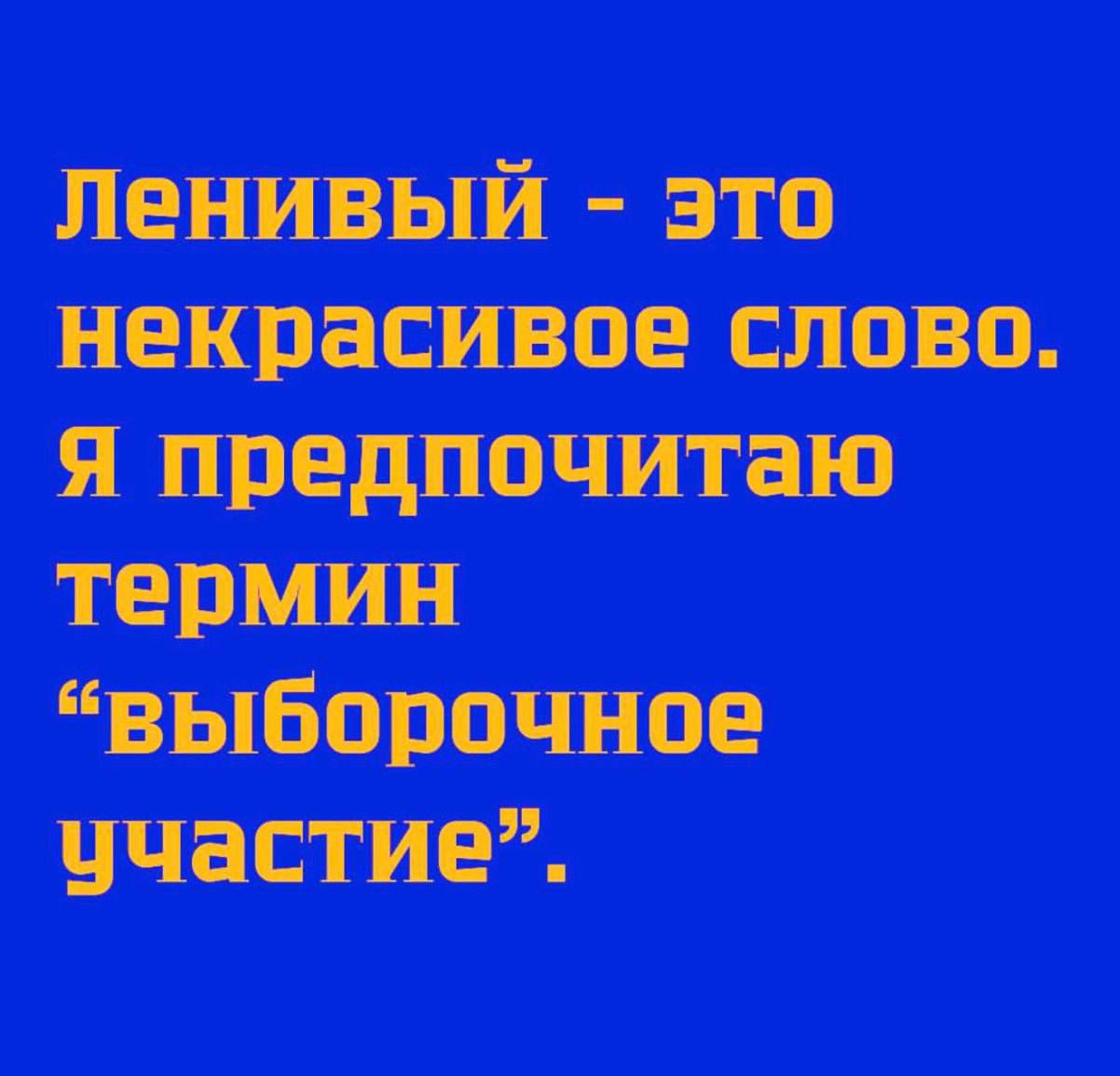 Ленивый - это некрасивое слово. Я предпочитаю термин 