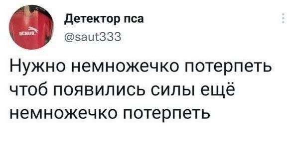 Нужно немножечко потерпеть чтоб появились силы ещё немножечко потерпеть