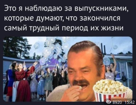 Это я наблюдаю за выпускниками, которые думают, что закончился самый трудный период их жизни.