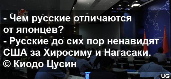 - Чем русские отличаются от японцев?
- Русские до сих пор ненавидят США за Хиросиму и Нагасаки.
© Киодо Цусин