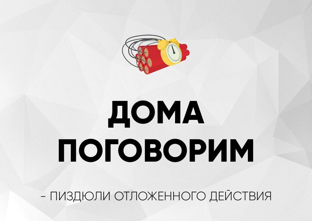 ДОМА ПОГОВОРИМ
- ПИЗДЮЛИ ОТЛОЖЕННОГО ДЕЙСТВИЯ