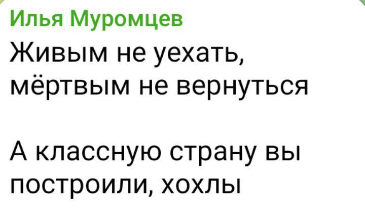 Илья Муромцев
Живым не уехать, мёртвым не вернуться
А классную страну вы построили, хохлы