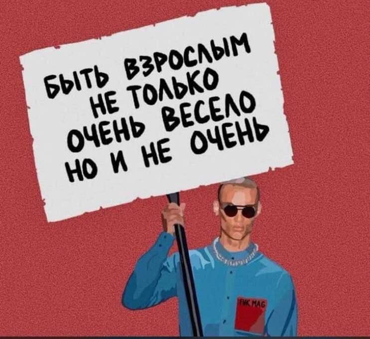 БЫТЬ ВЗРОСЛЫМ НЕ ТОЛЬКО ОЧЕНЬ ВЕСЕЛО НО И НЕ ОЧЕНЬ