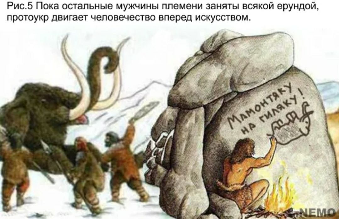 Рис.5 Пока остальные мужчины племени заняты всякой ерундой, прототюрк двигает человечество вперед искусством.
