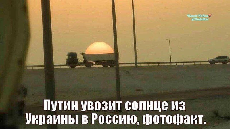 Путин увозит солнце из Украины в Россию, фотофакт.