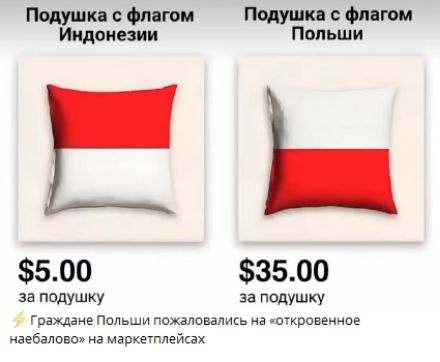 Подушка с флагом Индонезии
$5.00
за подушку

Подушка с флагом Польши
$35.00
за подушку

Граждане Польши пожаловались на «откровенное наебалово» на маркетплейсах