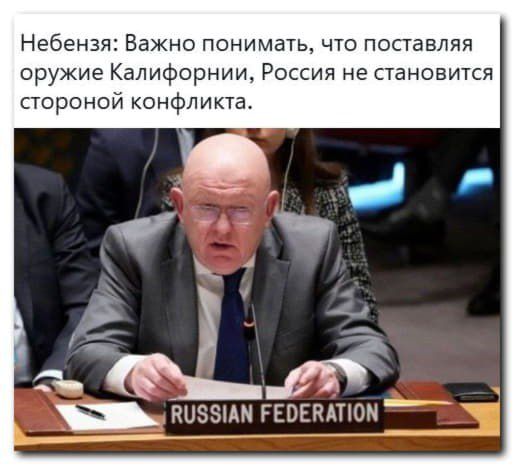 Небензя: Важно понимать, что поставляя оружие Калифорнии, Россия не становится стороной конфликта.