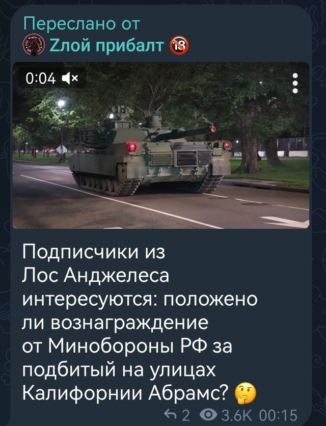 Подписчики из Лос Анджелеса интересуются: положено ли вознаграждение от Минобороны РФ за подбитый на улицах Калифорнии Абрамс?