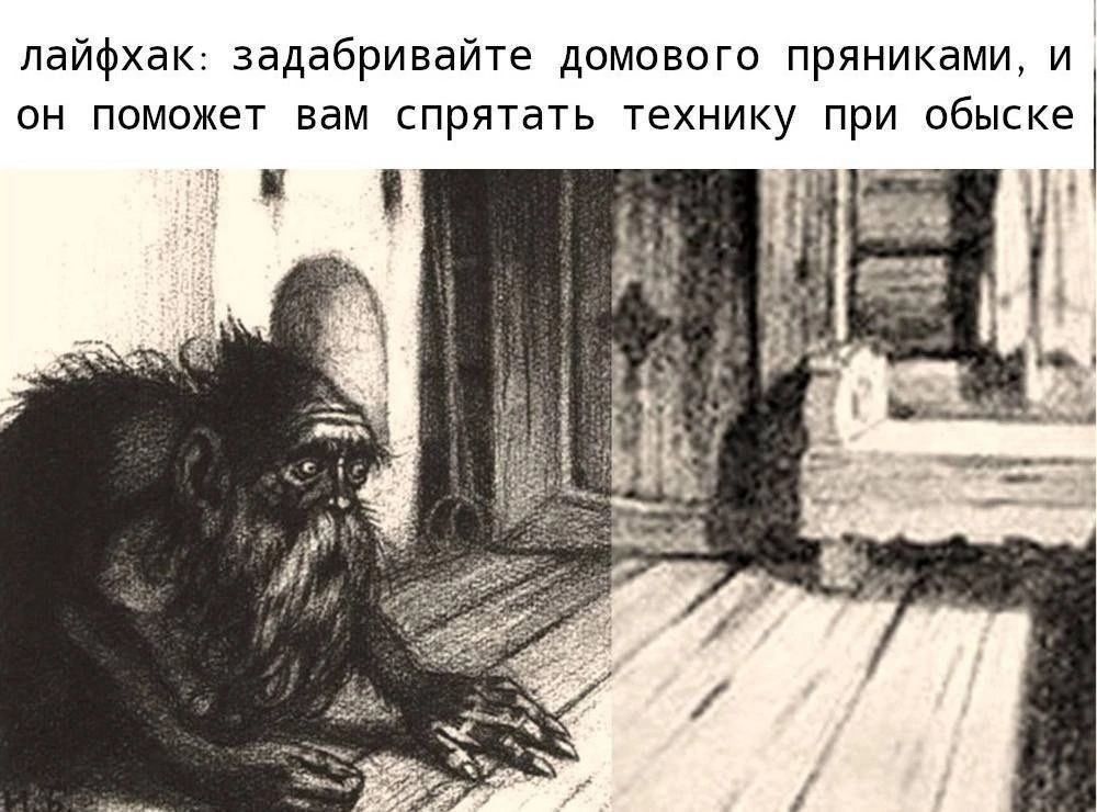 лайфхак: задаривайте домового пряниками, и он поможет вам спрятать технику при обыске