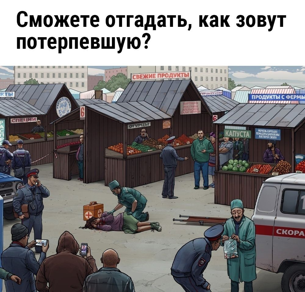 Сможете отгадать, как зовут потерпевшую?
