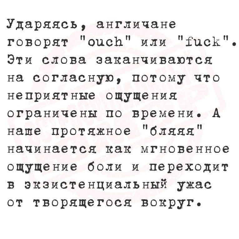 Ударяясь, англичане говорят 