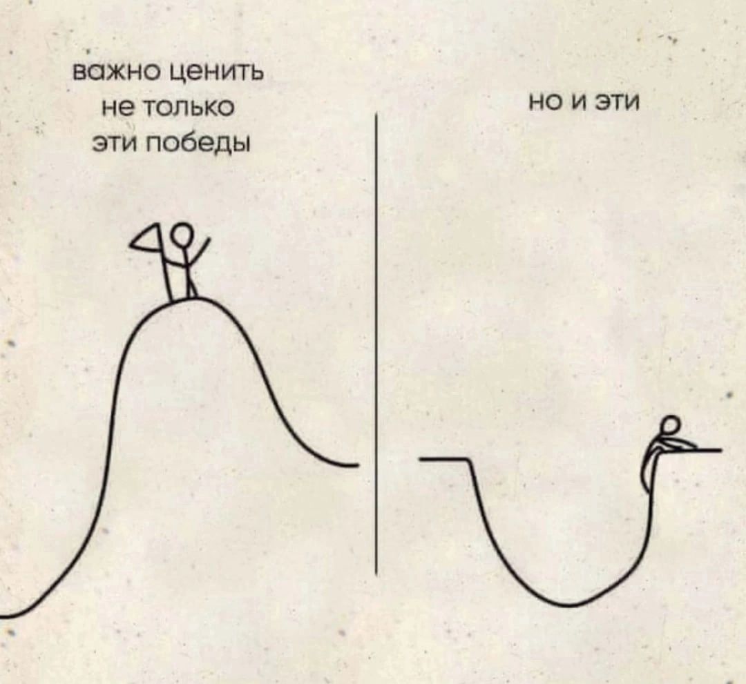 важно ценить
не только
эти победы
но и эти