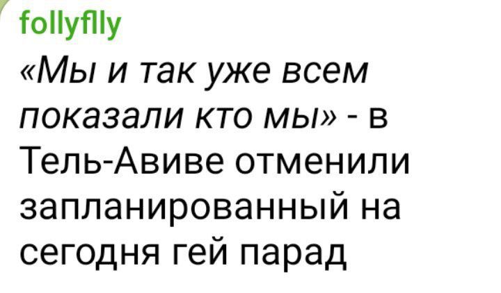 «Мы и так уже всем показали кто мы» - в Тель-Авиве отменили запланированный на сегодня гей парад