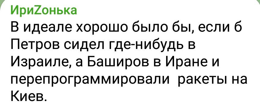 В идеале хорошо было бы, если б Петров сидел где-нибудь в Израиле, а Баширов в Иране и перепрограммировали ракеты на Киев.