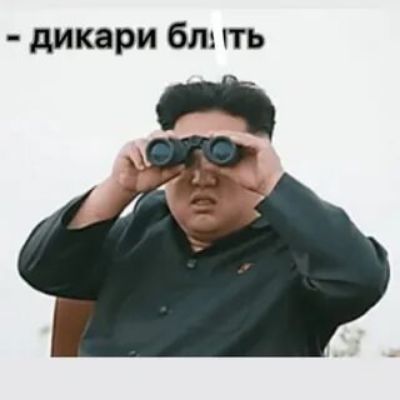 - дикари блять