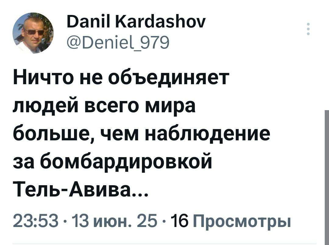 Ничто не объединяет людей всего мира больше, чем наблюдение за bombardirovкой Тель-Авива...