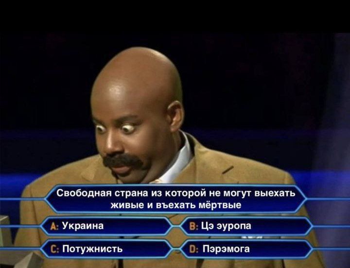 Свободная страна из которой не могут выехать живые и выехать мёртвые
A: Украина
B: Ця европа
C: Потужність
D: Пэразымага