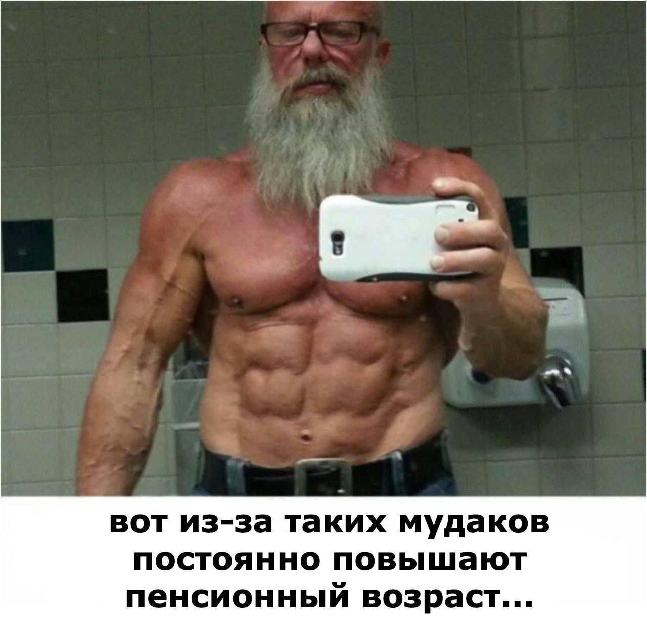 вот из-за таких мудаков постоянно повышают пенсионный возраст...