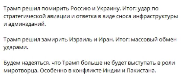 Трамп решил помирить Россию и Украину. Итог: удар по стратегической авиации и ответка в виде сноса инфраструктуры и административной.

Трамп решил замирить Израиль и Иран. Итог: массовый обмен ударами.

Будем надеяться, что Трамп больше не будет выступать в роли миротворца. Особенно в конфликте Индии и Пакистана.