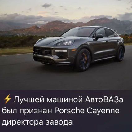 Лучшей машиной АвтоВАЗа был признан Porsche Cayenne директора завода.
