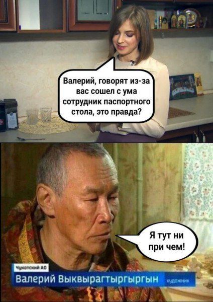 Валерий, говорят из-за вас сошел с ума сотрудник паспортного стола, это правда?
Я тут ни при чем!
