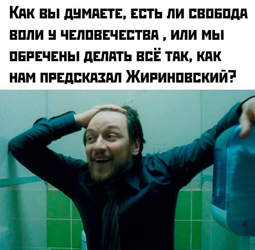 Как вы думаете, есть ли свобода воли у человечества, или мы обречены делать всё так, как нам предсказал Жириновский?