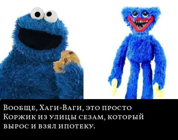 Вообще, Хаги-Ваги, это просто Коржик из улицы сэзам, который вырос и взял ипотеку.