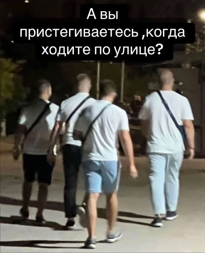А вы пристегиваетесь, когда ходите по улице?
