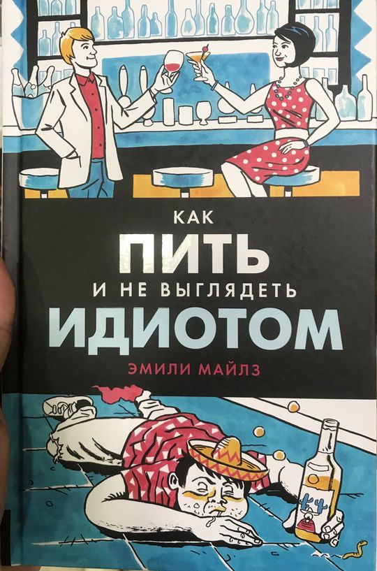 Как пить и не выглядеть идиотом
Эмили Майлз