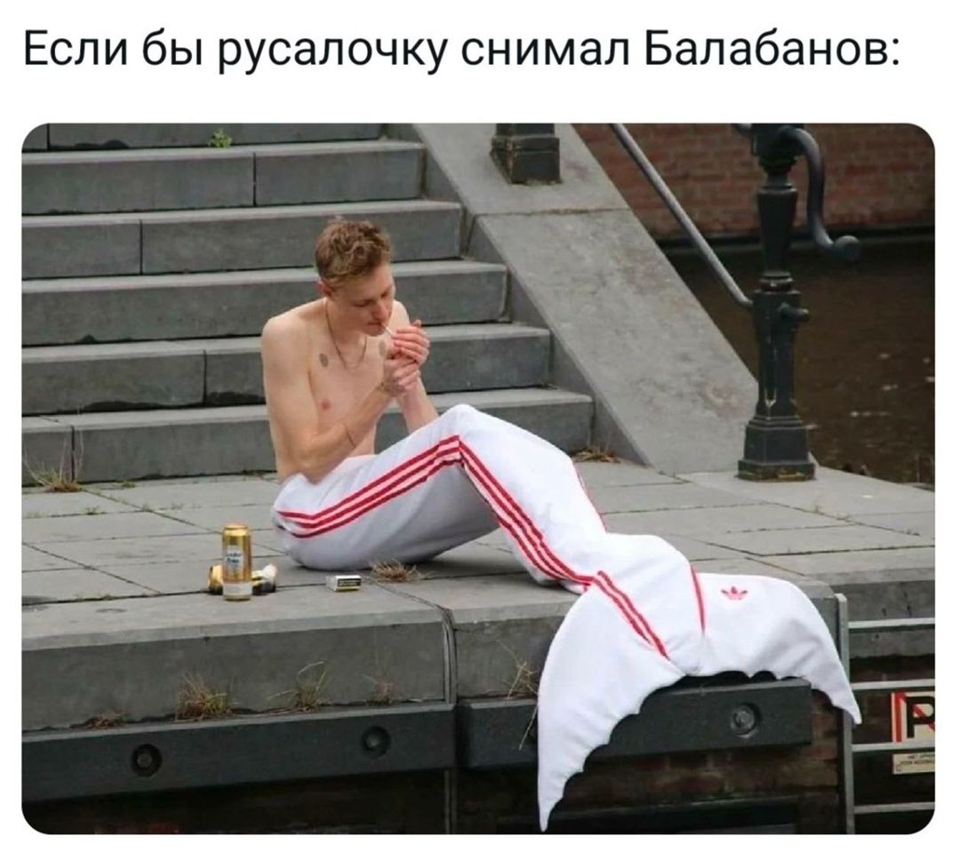 Если бы русалочку снимал Балабанов: