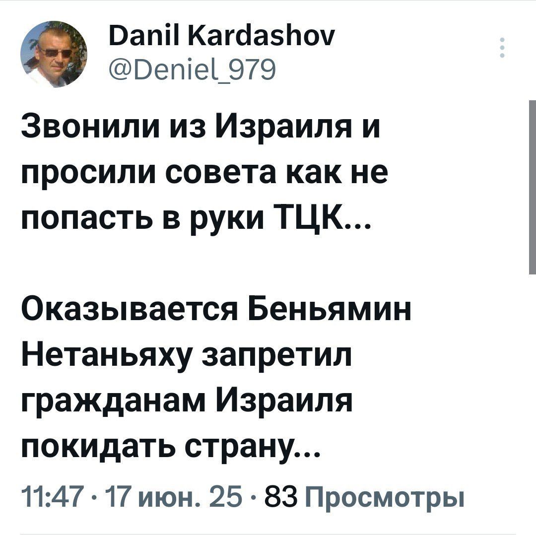 Звонили из Израиля и просили совета как не попасть в руки ТЦК...

Оказывается Беньямин Нетаньяху запретил гражданам Израиля покидать страну...