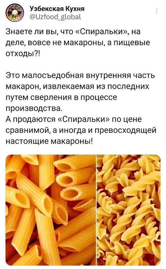 Знаете ли вы, что «Спиральки», на деле, вовсе не макароны, а пищевые отходы?! Это малосъедобная внутренняя часть макарон, извлекаемая из последних путем сверления в процессе производства. А продаются «Спиральки» по цене сравнимой, а иногда и превосходящей настоящие макароны!